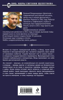 Обложка сзади Военачальник Евгений Щепетнов