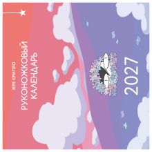 Обложка Руконожковый календарь 2027 Жре Крипяо