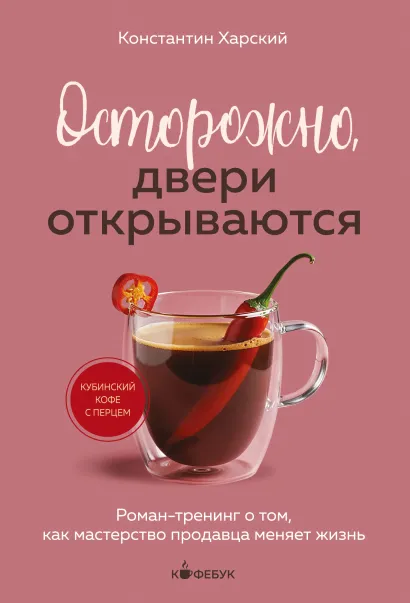 Обложка Осторожно, двери открываются. Роман-тренинг о том, как мастерство продавца меняет жизнь Константин Харский