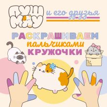 Обложка ПушМяу и его друзья. Раскрашиваем пальчиками кружочки