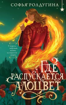 Обложка Где распускается алоцвет Софья Ролдугина