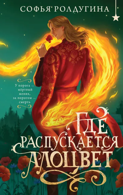 Обложка Где распускается алоцвет Софья Ролдугина