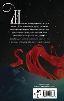 Обложка сзади Игла. Сказ о сердце Кощеевом Елена Кондрацкая