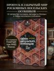 Тайны посольских особняков. Истории самых закрытых домов Москвы