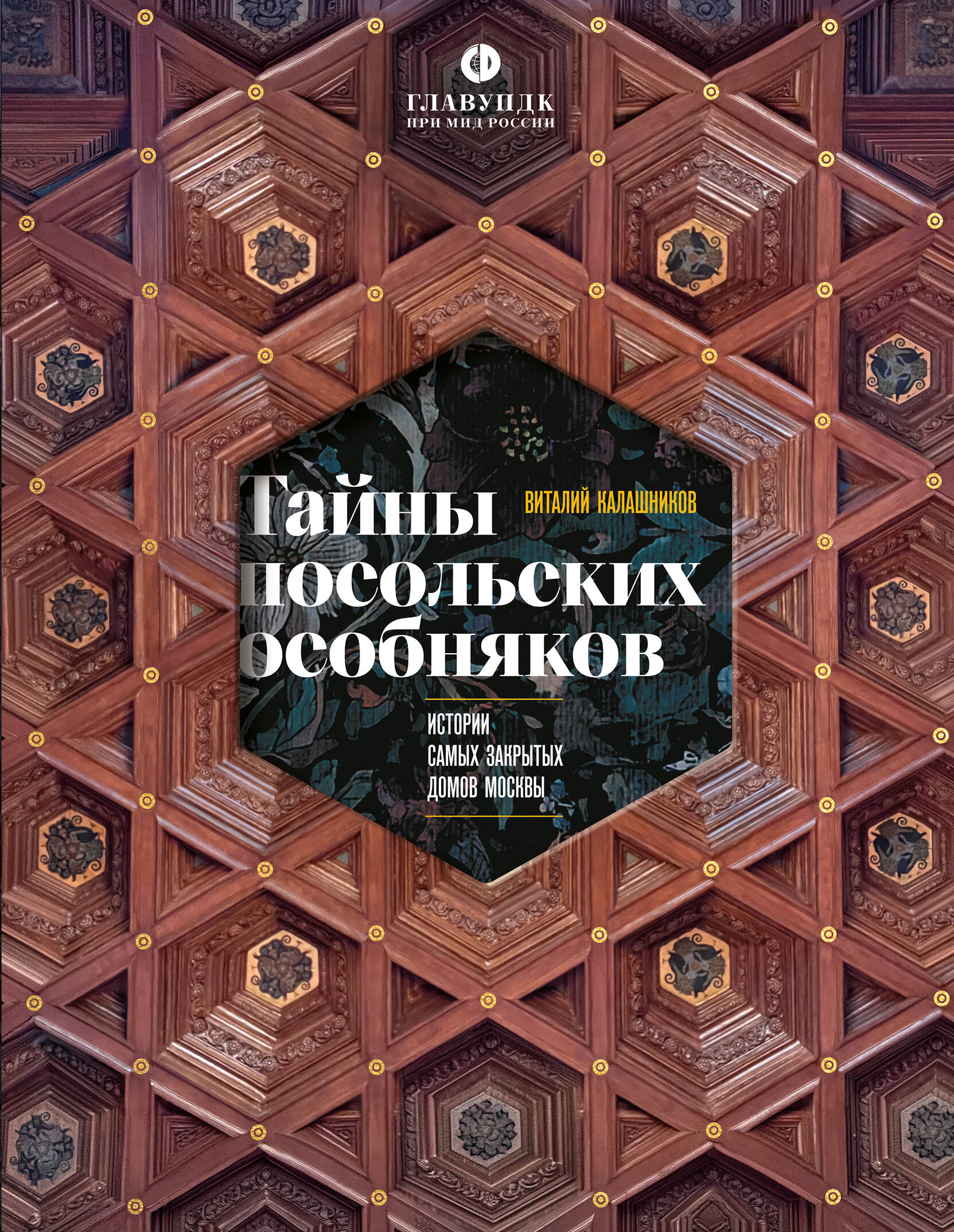 Тайны посольских особняков. Истории самых закрытых домов Москвы