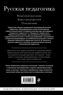 Обложка сзади Русская педагогика. Педагогическая поэма. Книга для родителей. О воспитании Антон Макаренко, Константин Ушинский
