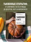 Тыквенная книга. Яркие блюда. Ароматные сочетания
