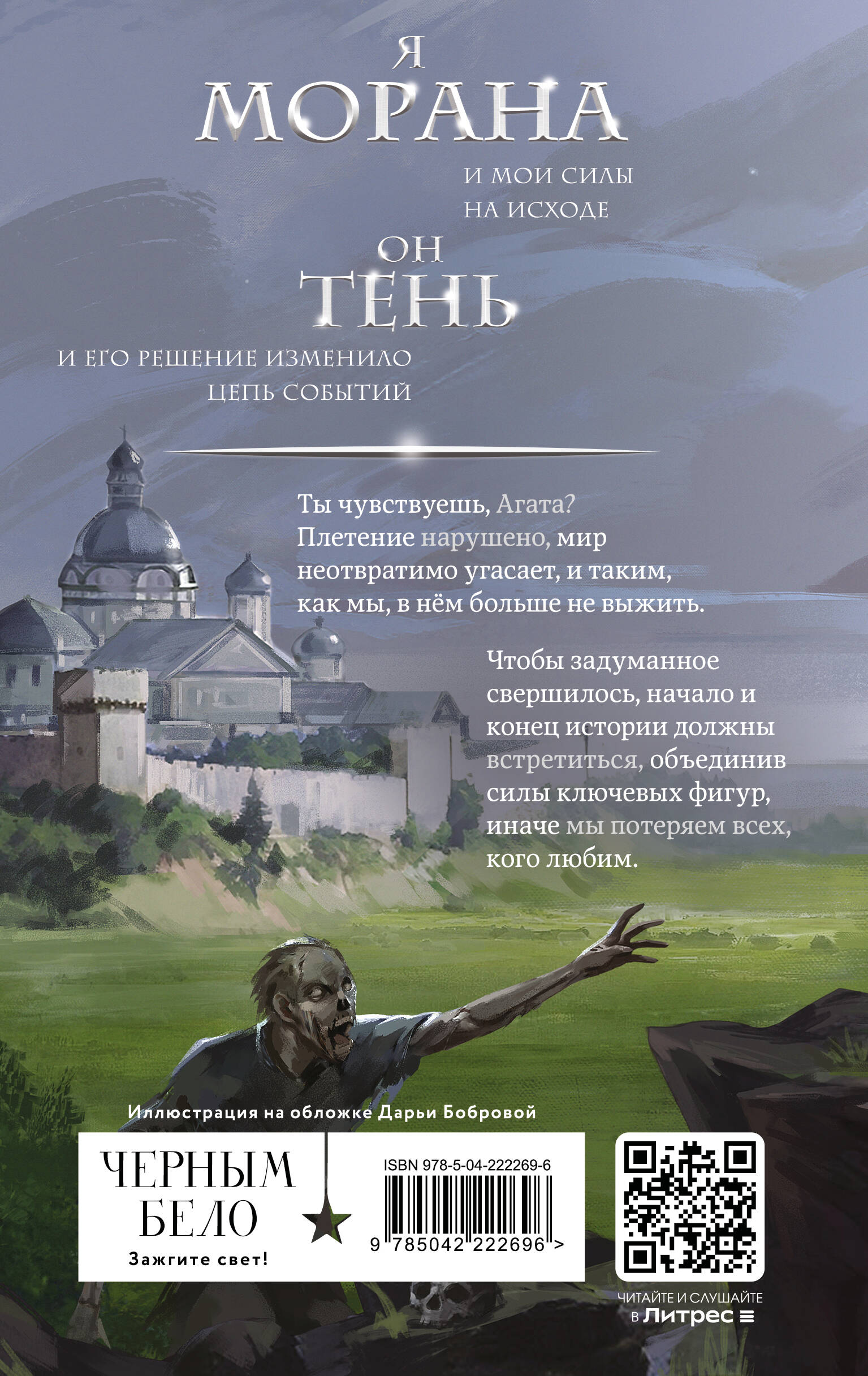 Морана и Тень. Видящий