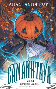 Обложка Самайнтаун (подарочное издание) Анастасия Гор