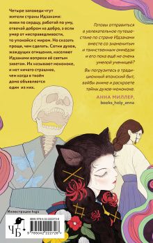 Обложка сзади Сказания о мононоке Анастасия Гор