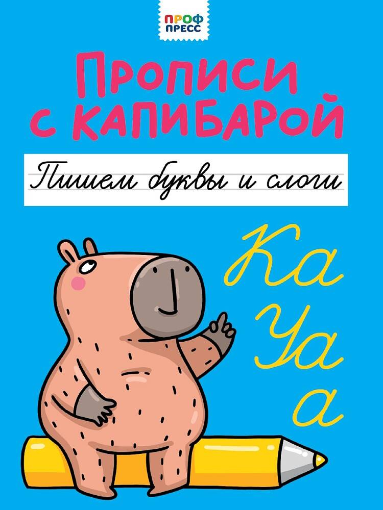  книга ПРОПИСИ С КАПИБАРОЙ. Пишем буквы и слоги