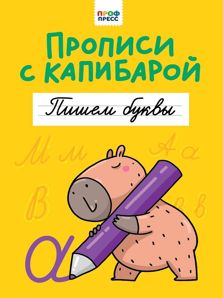  книга ПРОПИСИ С КАПИБАРОЙ. Пишем буквы