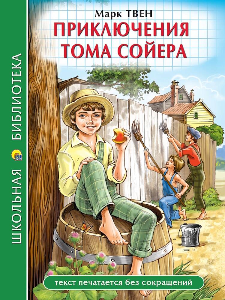  книга ШКОЛЬНАЯ БИБЛИОТЕКА. ПРИКЛЮЧЕНИЯ ТОМА СОЙЕРА (М.Твен) 272с.