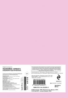 Обложка сзади Панкейки. Бумага. Ежедневник недатированный (А5, 72л.) 