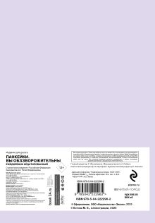 Обложка сзади Панкейки. Вы обззворожительны. Ежедневник недатированный (А5, 72л.) 