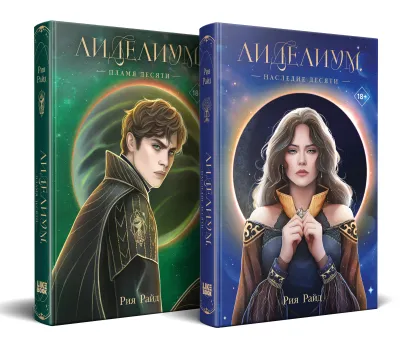 Обложка Комплект из 2 книг: Лиделиум. Наследие Десяти (#1) + Лиделиум. Пламя Десяти (#2) 