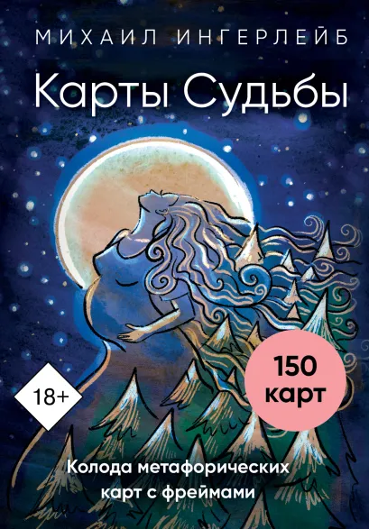 Обложка Карты Судьбы. Колода метафорических карт с фреймами (150 карт+инструкция) Михаил Ингерлейб