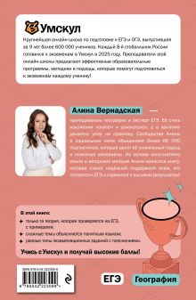 Обложка сзади ЕГЭ. География Алина Вернадская