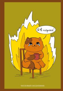 Я в норме! Чилловый ежедневник
