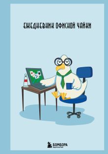 Обложка Ежедневник офисной чайки 