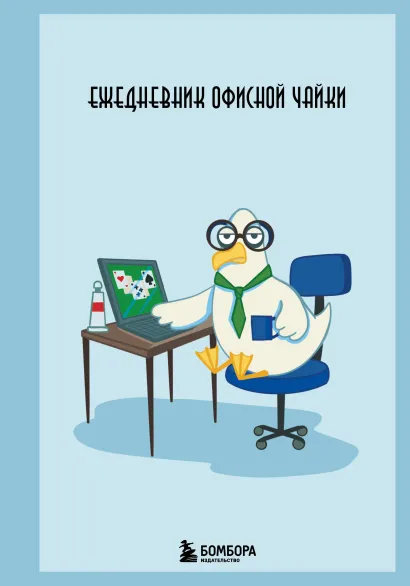 Обложка Ежедневник офисной чайки 