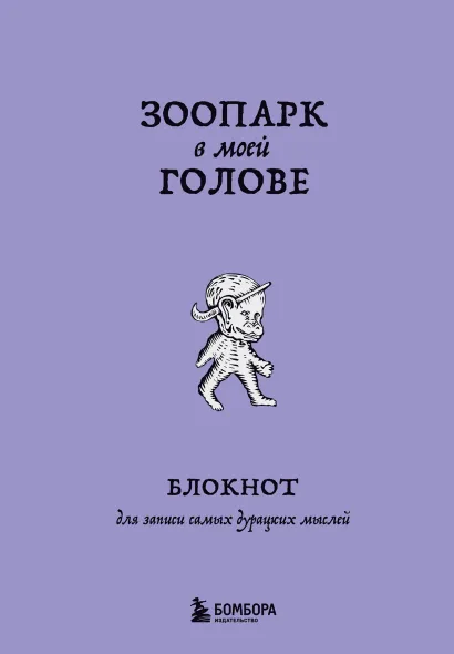 Обложка Зоопарк в моей голове. Блокнот для записи самых дурацких мыслей 