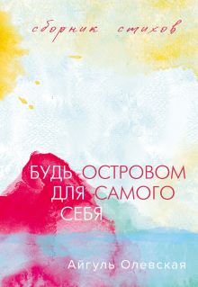 Обложка Будь островом для самого себя Айгуль Олевская