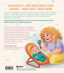 Обложка сзади Мой сыночек. Стихи о чуде рождения, нежности и вселенной материнской любви Анастасия Орлова
