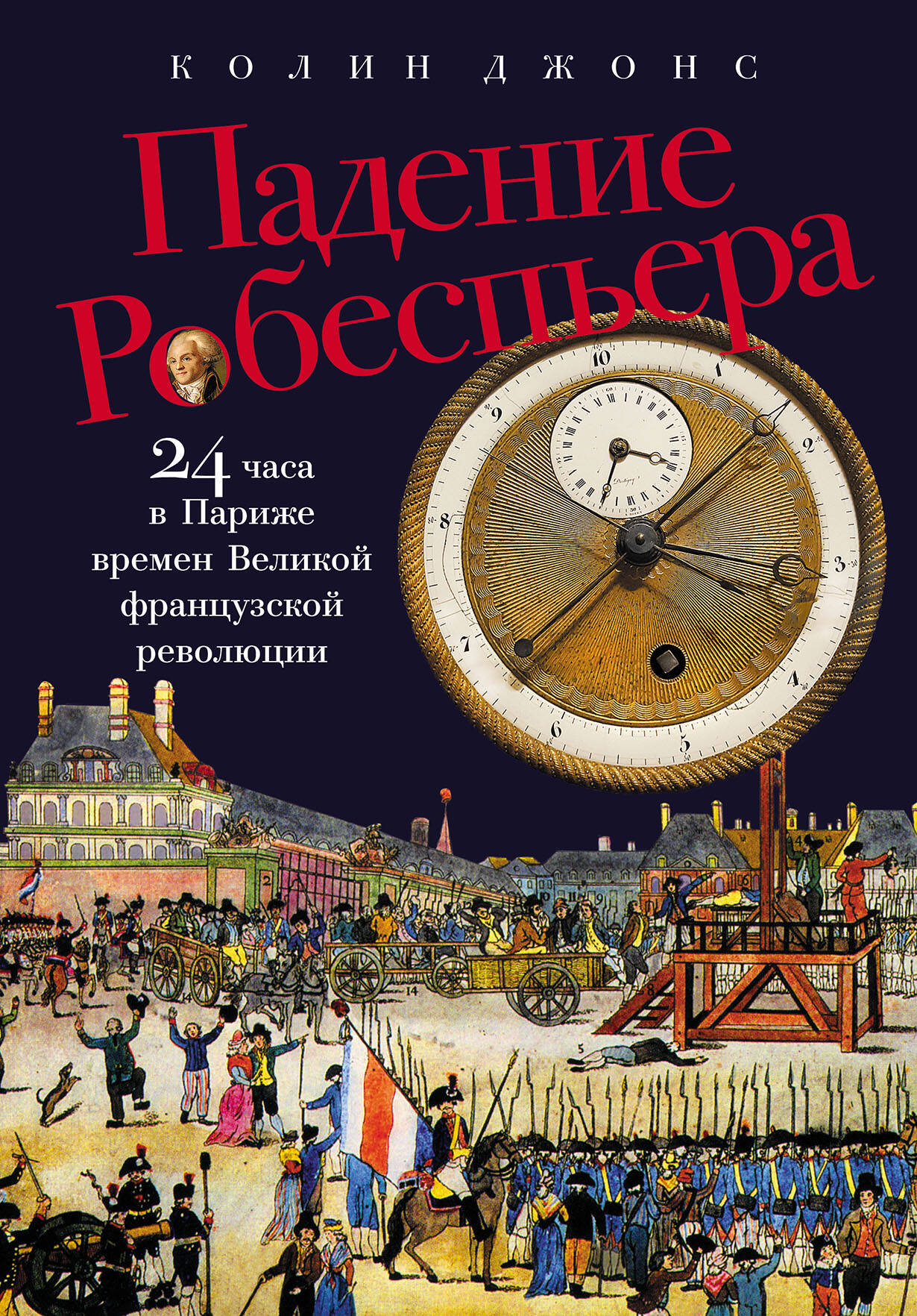  книга Падение Робеспьера: 24 часа в Париже времен Великой французской революции