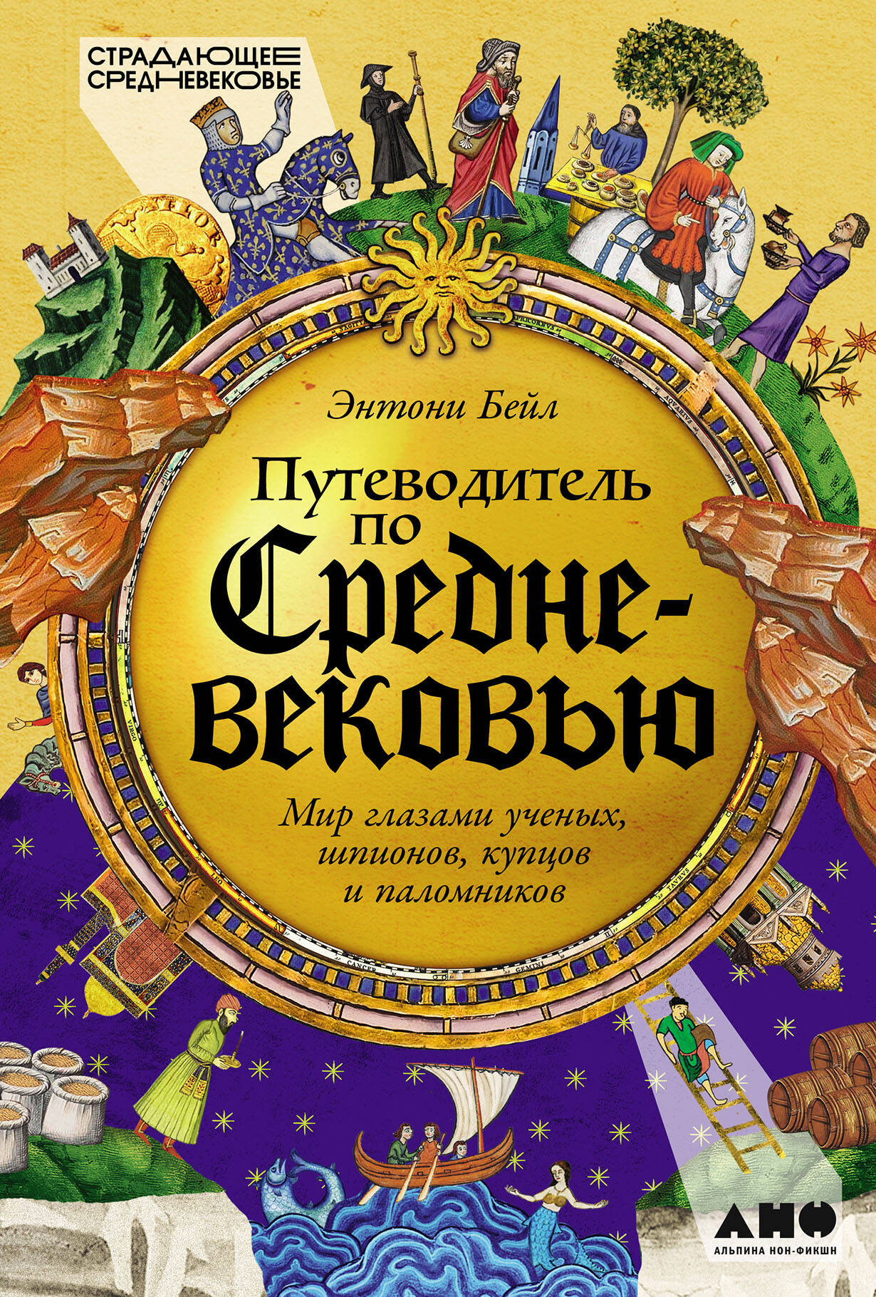  книга Путеводитель по Средневековью: Мир глазами ученых, шпионов, купцов и паломников
