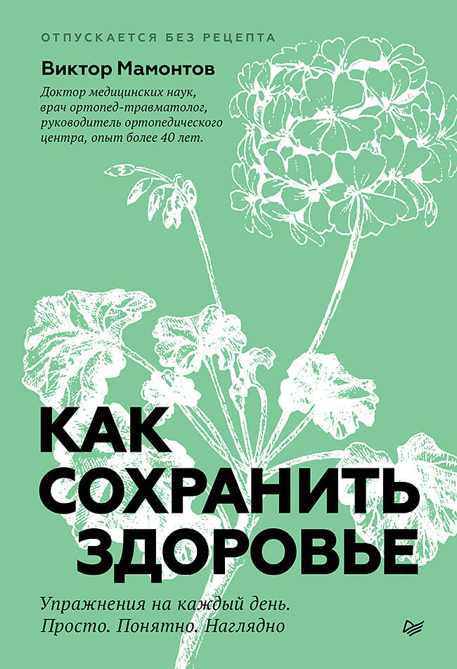  книга Как сохранить здоровье. Упражнения на каждый день. Просто. Понятно. Наглядно