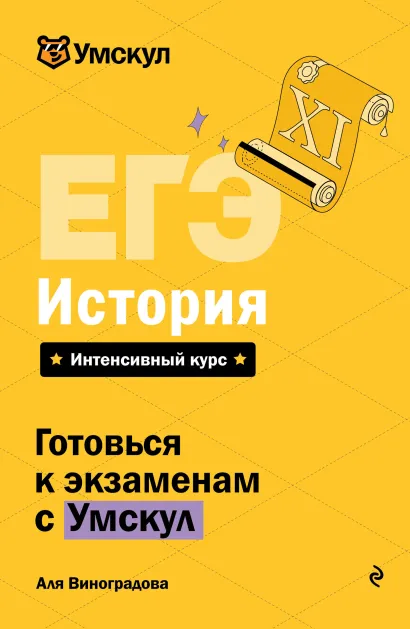 Обложка ЕГЭ. История Аля Виноградова