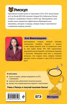 Обложка сзади ЕГЭ. История Аля Виноградова