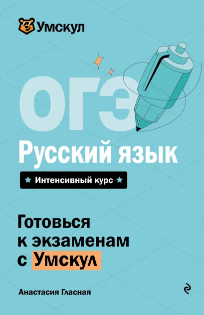 Обложка ОГЭ. Русский язык Анастасия Гласная