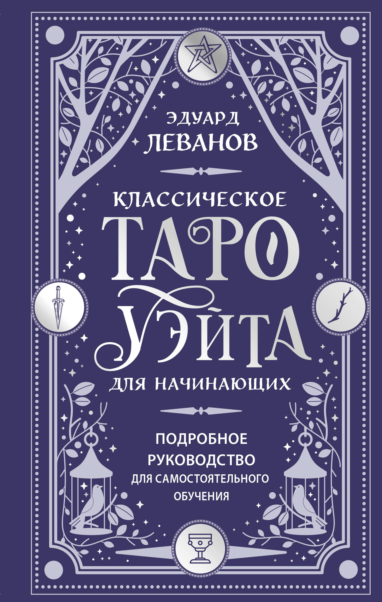  книга Классическое Таро Уэйта для начинающих. Подробное руководство для самостоятельного обучения