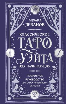 Обложка Классическое Таро Уэйта для начинающих. Подробное руководство для самостоятельного обучения Эдуард Леванов