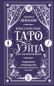 Классическое Таро Уэйта для начинающих. Подробное руководство для самостоятельного обучения