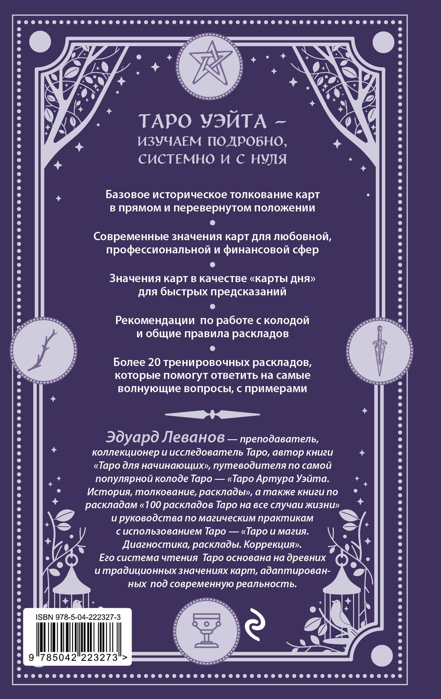 Классическое Таро Уэйта для начинающих. Подробное руководство для самостоятельного обучения