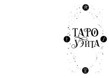 Обложка сзади Классическое Таро Уэйта для начинающих. Подробное руководство для самостоятельного обучения Эдуард Леванов