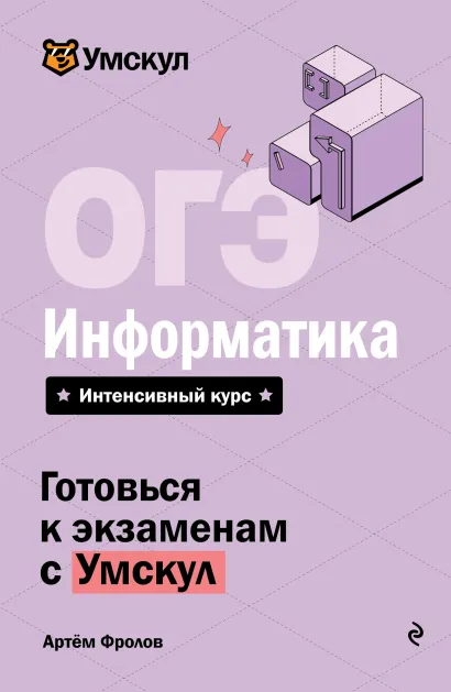 Обложка ОГЭ. Информатика Артем Фролов