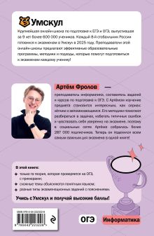 Обложка сзади ОГЭ. Информатика Артем Фролов