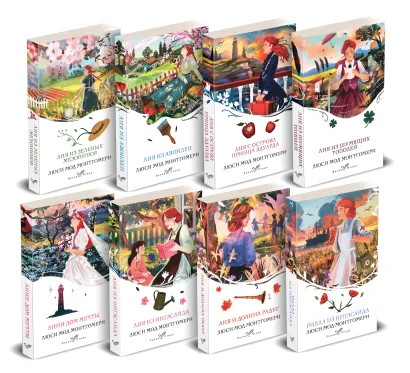 Обложка Комплект Все истории про Аню Ширли из Зеленых Мезонинов ( комплект из 8 книг: Аня из Зеленых Мезонинов, Аня из Авонлеи и др.)