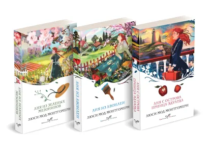 Обложка Комплект 3 истории об известной Ане из Мезонинов (из 3-х книг: "Аня из Зеленых Мезонинов", "Аня из Авонлеи", "Аня с острова Принца Эдуарда")