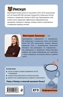 Обложка сзади ЕГЭ. Информатика Виктория Ланская