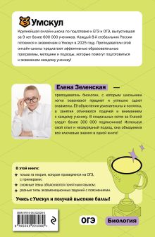 Обложка сзади ОГЭ. Биология Елена Зеленская
