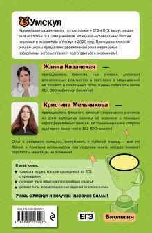 Обложка сзади ЕГЭ. Биология Жанна Казанская, Кристина Мельникова