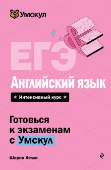 Обложка ЕГЭ. Английский язык Шерин Келли
