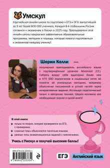 Обложка сзади ЕГЭ. Английский язык Шерин Келли