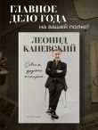 Совсем другая история... Автобиография Леонида Каневского