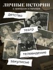 Совсем другая история... Автобиография Леонида Каневского